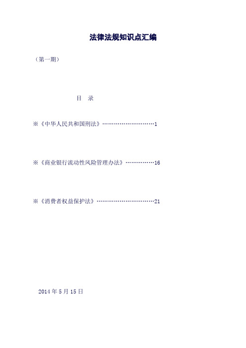 (完整word版)第一期法律知识点汇编(刑法、流动性风险管理、消费者权益保护)(良心出品必属精品)