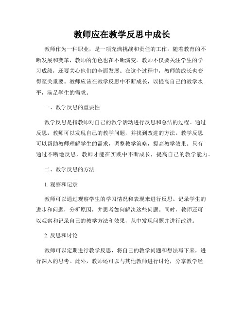 教师应在教学反思中成长