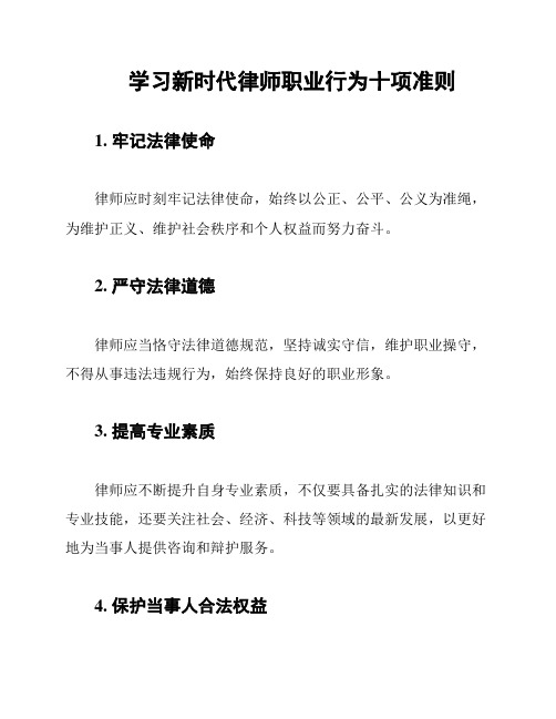 学习新时代律师职业行为十项准则