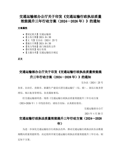 交通运输部办公厅关于印发《交通运输行政执法质量效能提升三年行动方案（2024—2026年）》的通知