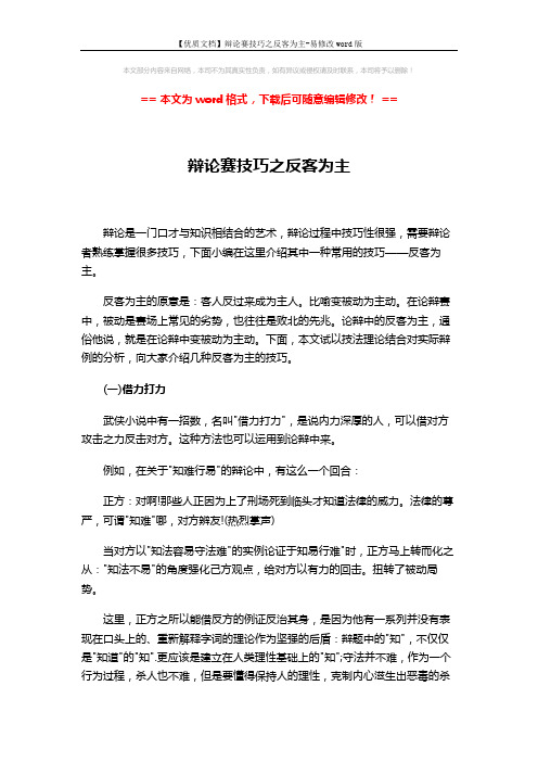 【优质文档】辩论赛技巧之反客为主-易修改word版 (8页)