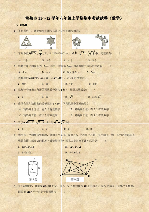 常熟市11～12学年八年级上学期期中考试试卷(数学)