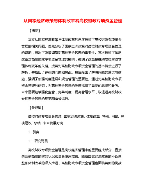 从国家经济政策与体制改革看高校财政专项资金管理