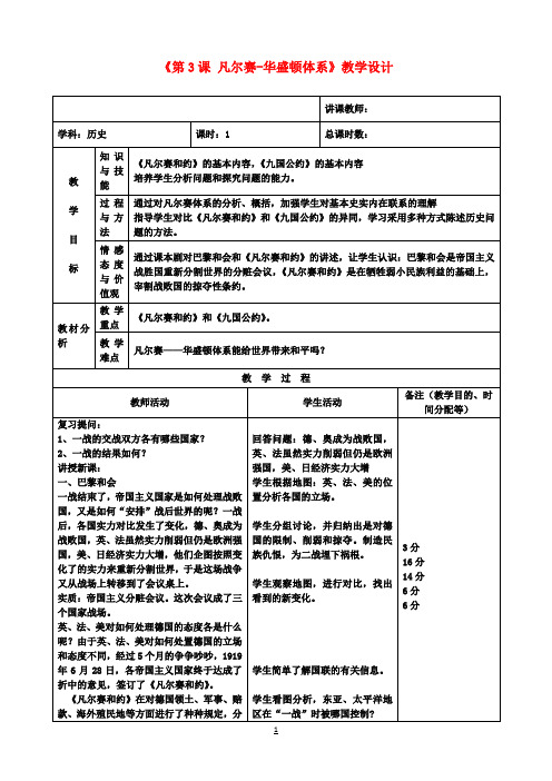 九年级历史下册《第3课 凡尔赛-华盛顿体系》教学设计 新人教版