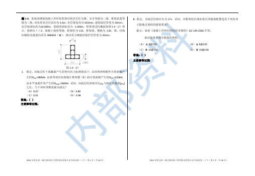 2014一级注册结构专业真题(上高清)