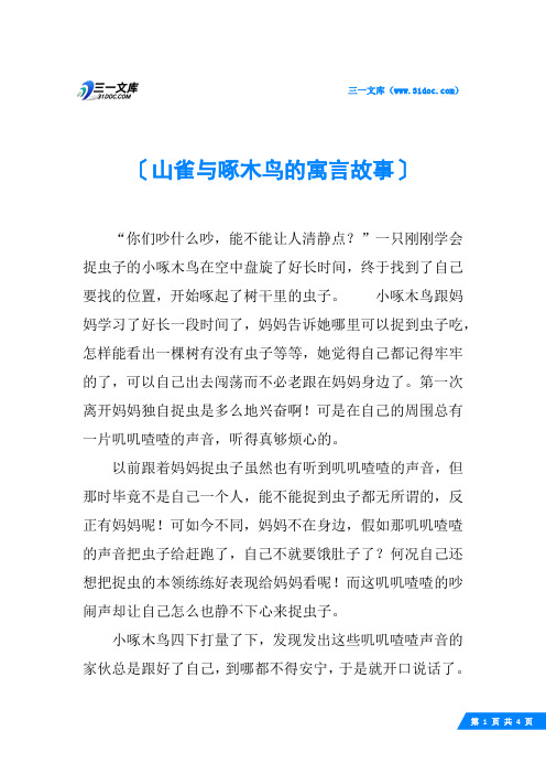 山雀与啄木鸟的寓言故事