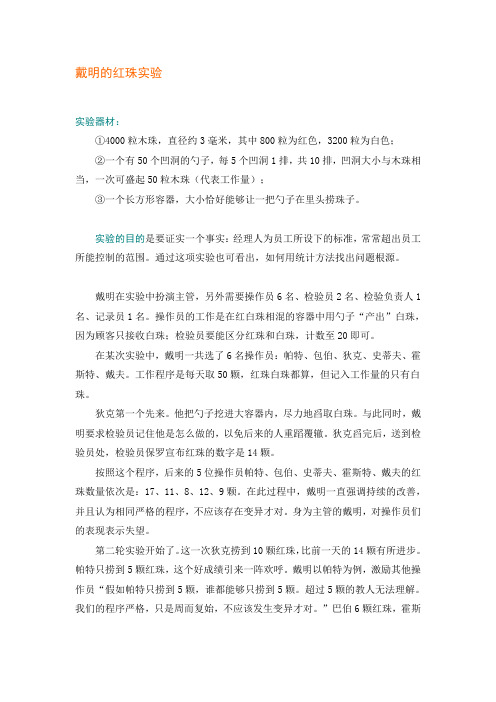 戴明的红珠实验