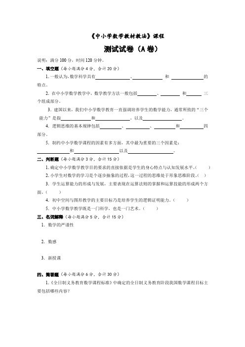 《中小学数学教材教法》课程测试试卷及答案