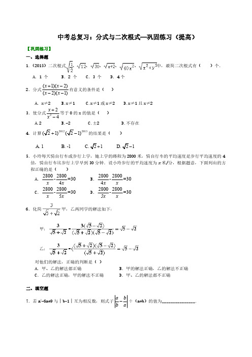 中考总复习：分式与二次根式--巩固练习(提高)