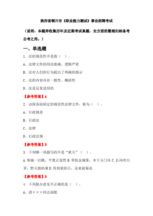 陕西省铜川市《职业能力测试》事业单位招聘考试国考真题