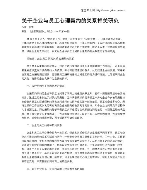 关于企业与员工心理契约的关系相关研究