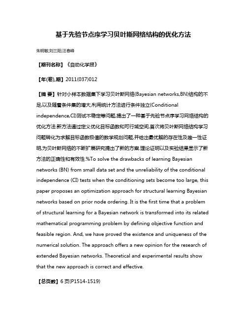 基于先验节点序学习贝叶斯网络结构的优化方法