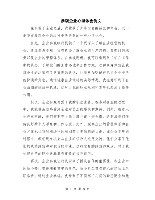 参观企业心得体会例文