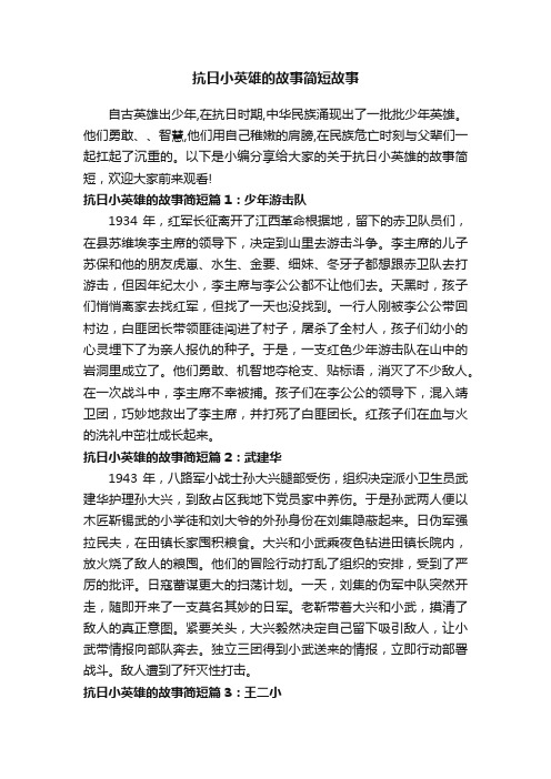 抗日小英雄的故事简短故事