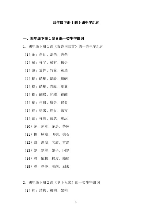 四年级下册1到9课生字组词