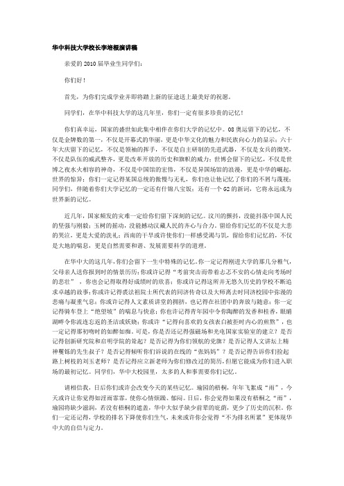 华中科技大学校长李培根演讲稿