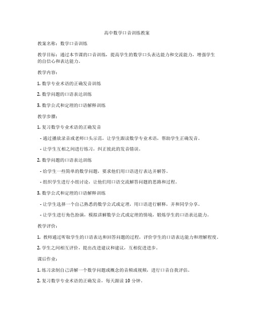 高中数学口音训练教案