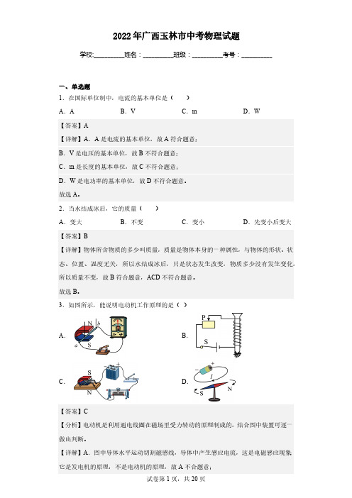 2022年广西玉林市中考物理试题(解析版)