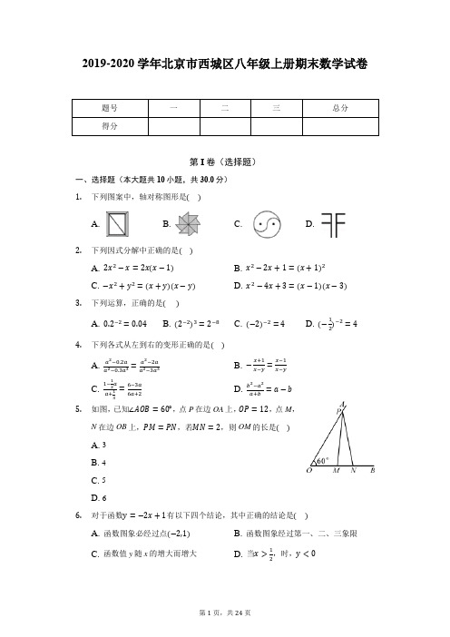 2019-2020学年北京市西城区八年级上册期末数学试卷