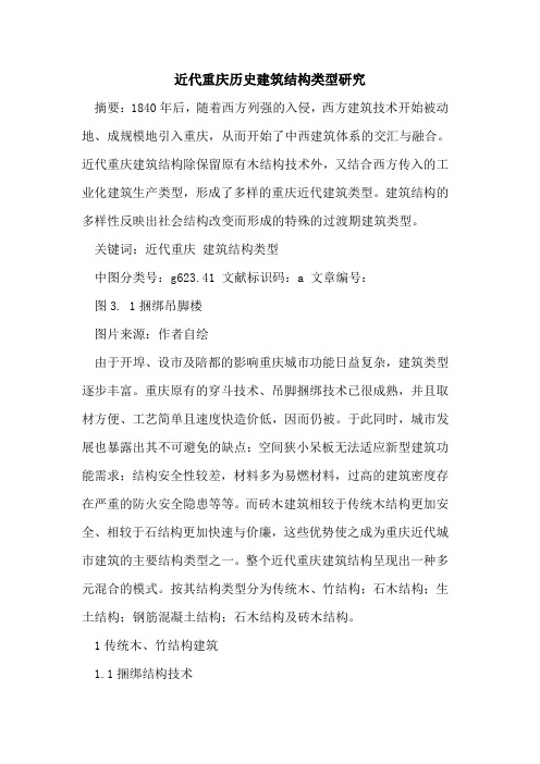 近代重庆历史建筑结构类型研究论文