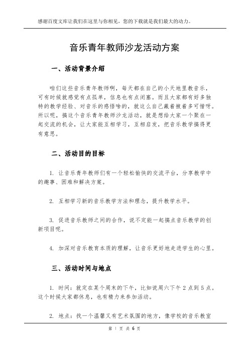 音乐青年教师沙龙活动方案