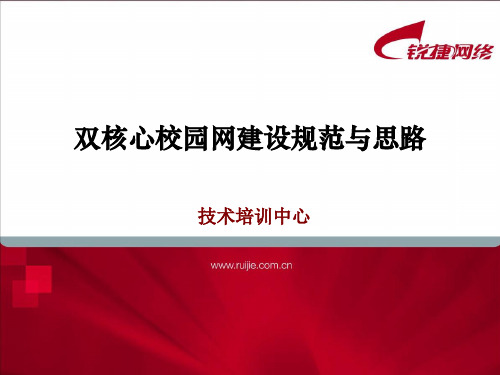 双核心校园网建设规范与思路 锐捷网络 网络解决方案第一品牌公司