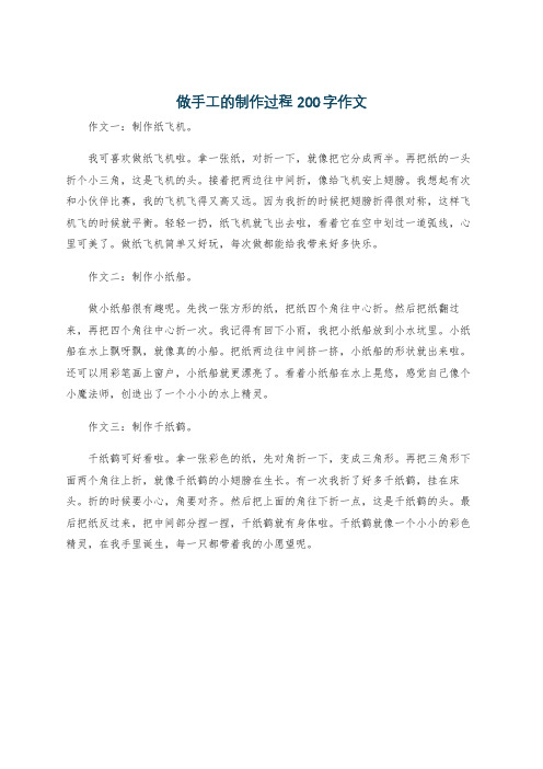 做手工的制作过程200字作文