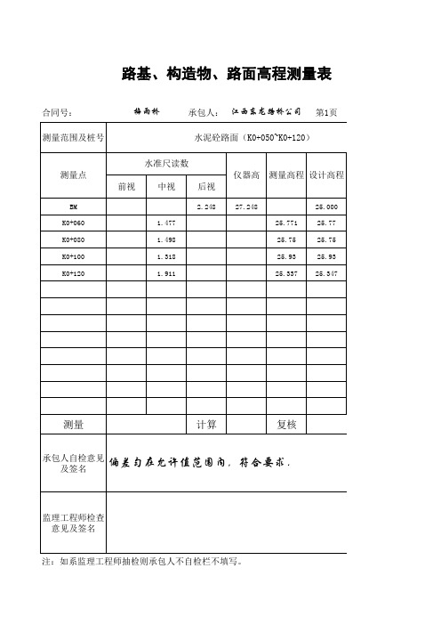 路基高程测量表