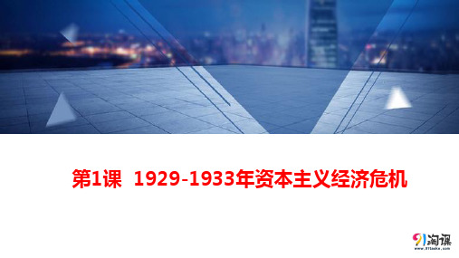 课件4：第1课 1929～1933年资本主义经济危机