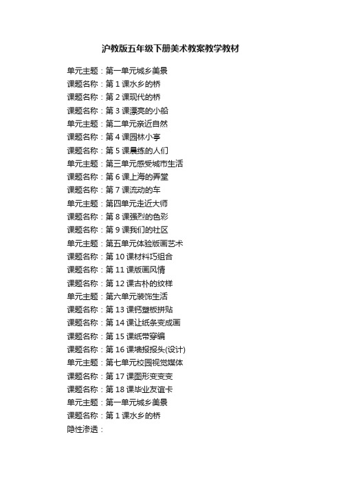 沪教版五年级下册美术教案教学教材