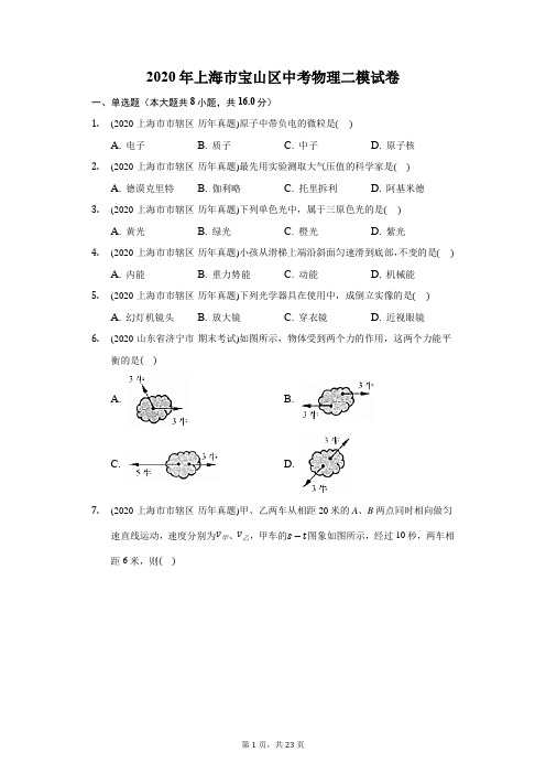 2020年上海市宝山区中考物理二模试卷(附答案详解)