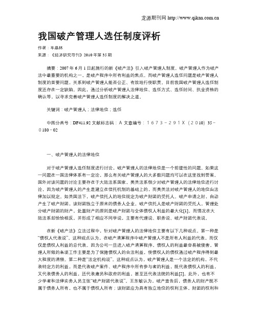 我国破产管理人选任制度评析