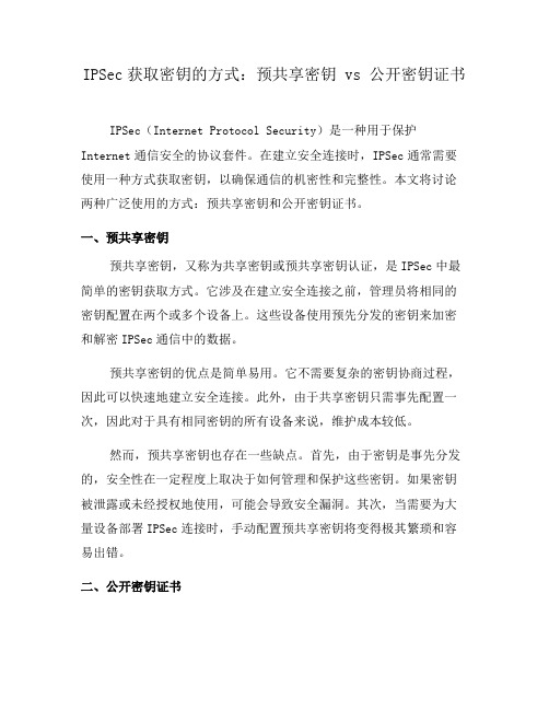 IPSec获取密钥的方式：预共享密钥 vs 公开密钥证书(一)