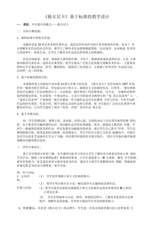 《格尔尼卡》基于标准的教学设计.doc