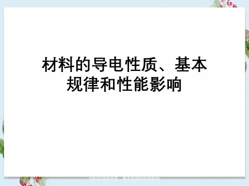 材料导电性质、基本规律与性能影响