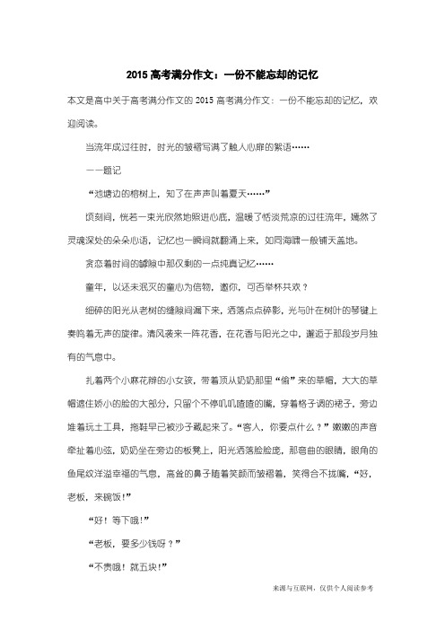 高考满分作文：2015高考满分作文：一份不能忘却的记忆