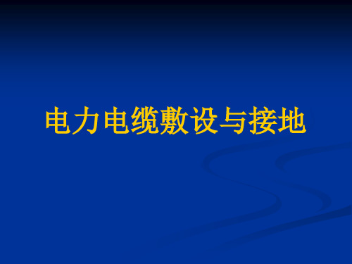 电力电缆敷设与接地培训教材PPT(47张)