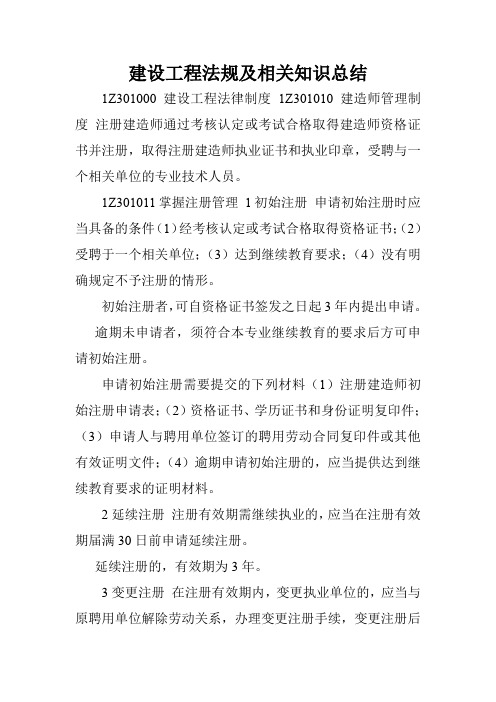 建设工程法规及相关知识总结.doc