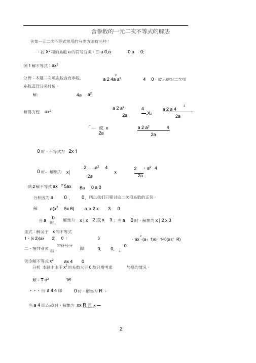 含参数的一元二次不等式的解法与恒成立问题