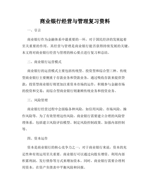 商业银行经营与管理复习资料