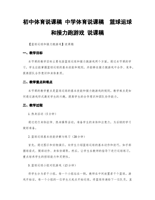 初中体育说课稿 中学体育说课稿  篮球运球和接力跑游戏 说课稿