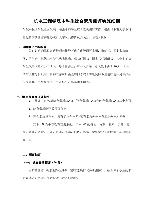 机电工程学院本科生综合素质测评实施细则