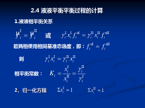 第5讲 液液相平衡的计算