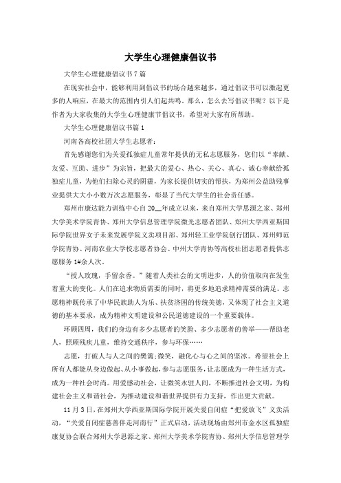 大学生心理健康倡议书