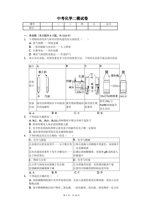 2020年内蒙古包头市中考化学二模试卷含答案