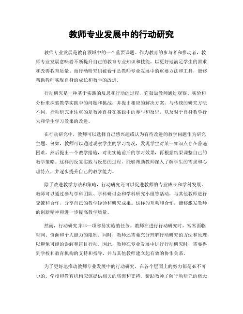 教师专业发展中的行动研究