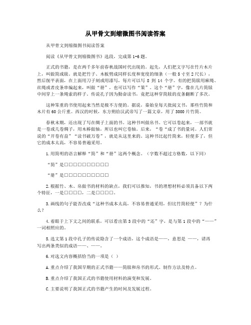 从甲骨文到缩微图书阅读答案