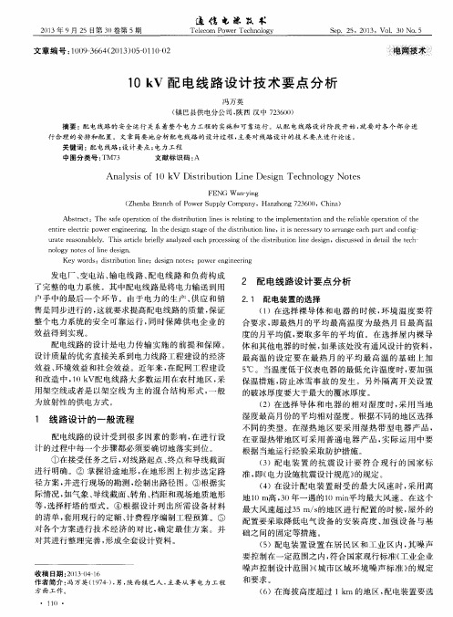 10kV配电线路设计技术要点分析