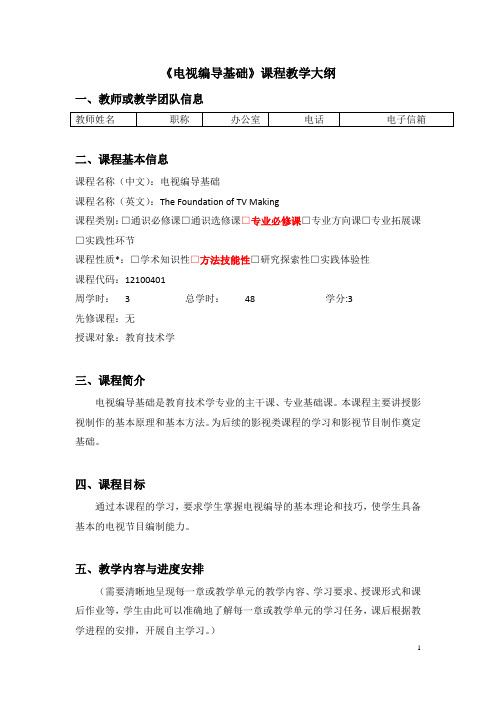 【教学大纲】电视编导基础