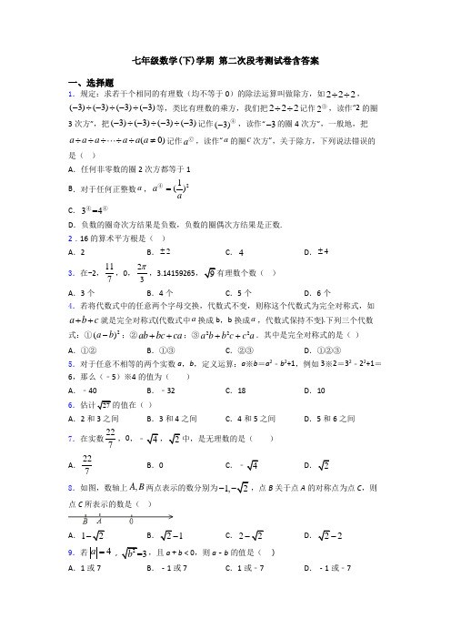 七年级数学(下)学期 第二次段考测试卷含答案